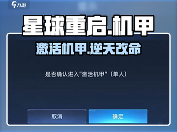 《星球重启》机甲激活🔥速通攻略🚀截图1