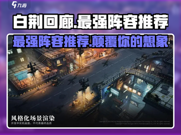 白荆回廊🔥最强阵容曝光！还不快来抄作业？🎮截图1