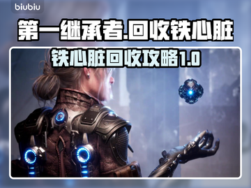 第一继承者🔥铁心脏回收全攻略🎮截图1