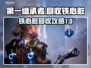 第一继承者🔥铁心脏回收全攻略🎮