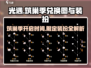 光遇筑巢季来了！🔥超全兑换图与装扮一览✨