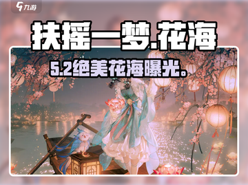 【扶摇一梦】浪漫花海秘境🌸截图1