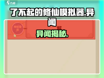 《了不起的修仙模拟器》异闻炸裂💥截图1