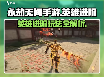 永劫无间手游🔥英雄进阶玩法大揭秘！🎉截图1