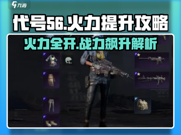 代号56🔥火力全开！快速提升战力秘籍分享🎉截图1