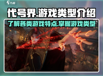 代号界🔥游戏类型大起底，玩家必看！🎮截图1
