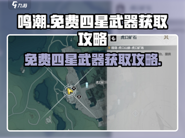 鸣潮🎉免费四星武器获取攻略来了！快入手截图1