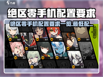 《绝区零手机配置要求曝光！🎮》截图1