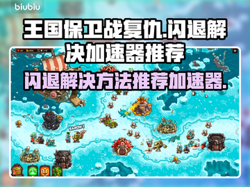 王国保卫战🔥闪退解决+加速器推荐💥截图1