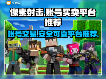 像素射击账号交易平台推荐💥游戏党必看！🔥截图1
