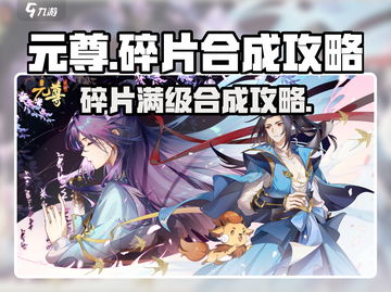 元尊手游🔥碎片满了这样合成✨效率翻倍！截图1