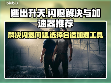 逃出升天💥闪退解决+最佳加速器推荐🎉截图1