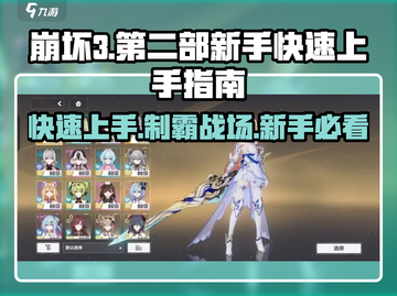 崩坏3第二部🔥新手必看！快速上手攻略🎉截图1