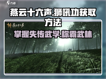 燕云十六声🔥狮吼正声获取方法游戏秘籍大公开！截图1