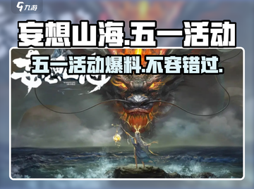 妄想山海五一活动🔥2024超全内容曝光🎉截图1