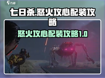 七日世界🔥怒火攻心最强配装攻略来啦！截图1