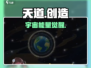 《天道》创世能量曝光！💥
