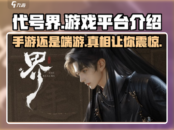代号界🔥手游or端游？游戏平台大揭秘！🎮截图1