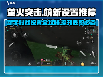 萤火突击新手必看❗萌新对战设置攻略🔥截图1