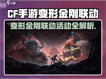 CF手游×变形金刚联动来袭💥🎮截图1