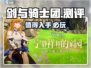 剑与骑士团🔥超好玩！值得你熬夜探险🎮