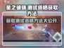 星之破晓💥测试资格获取方法大公开！🔥