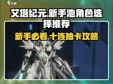 艾塔纪元💥新手必看！10连抽谁最划算？游戏大佬亲测分享✨截图1