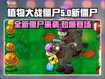 植物大战僵尸杂交版🔥新僵尸来袭！快来看👇截图1