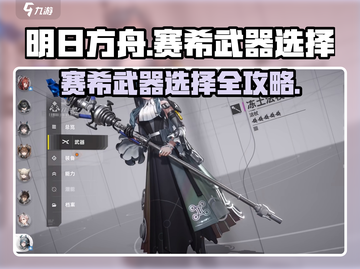 《明日方舟》赛希武器选择🔥爆肝攻略来袭💥截图1