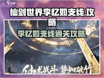 仙剑世界🔥李忆如支线通关秘籍✨截图1