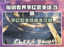 仙剑世界🔥李忆如支线通关秘籍✨