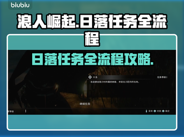 浪人崛起🔥日落任务全流程攻略来啦！🎮截图1