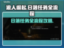 浪人崛起🔥日落任务全流程攻略来啦！🎮