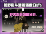 野火流明潘妮强度分析🔥皇室战争必看！