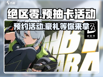 绝区零🔥预抽卡活动在哪里？2024预约活动超详细介绍！截图1