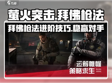 萤火突击🔥拜佛枪法玩法攻略来啦！轻松上分必备✨截图1