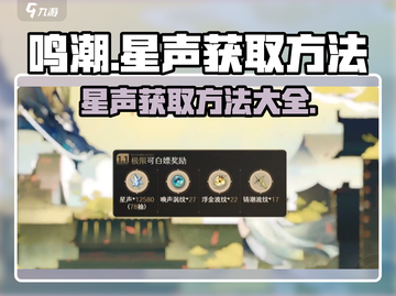 鸣潮🌟：星声获取全攻略，快速上手秘籍！截图1