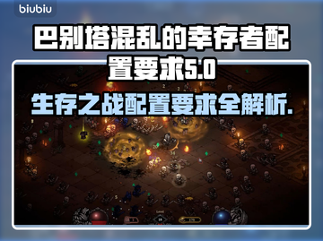 巴别塔混乱的幸存者配置要求🔥游戏玩家必看！💥截图1