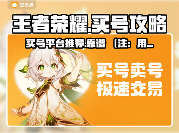 王者荣耀买号🔥靠谱平台大揭秘！🎉截图1
