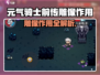 《元气骑士前传》雕像作用大揭秘💥