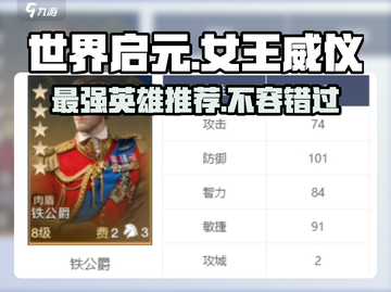 世界启元🔥女王威仪卡池必抽英雄推荐🎉截图1