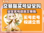 交易猫买号真安全？揭秘内幕🚨