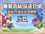 爆裂小队🔥超简单玩法介绍，新手必看！