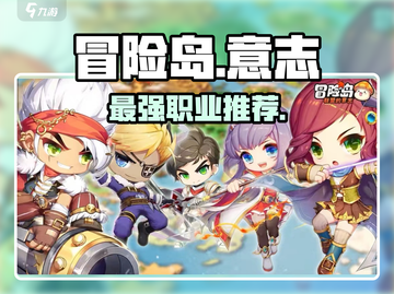 冒险岛🔥职业神选攻略💥截图1