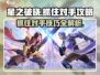 星之破晓🔥抓住对手技巧大公开！快速上分秘籍在这里👇