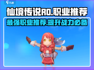 仙境传说RO新启航🔥最强职业推荐来啦！截图1