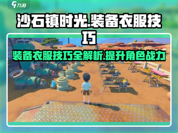 沙石镇时光🔥装备衣服技巧大公开！衣柜达人必看Fashion游戏技巧👗截图1