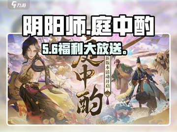 阴阳师庭中酌活动🔥限时开启！🎮截图1