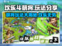 欢乐斗萌将💥超全玩法大揭秘🎉