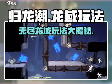 归龙潮龙域🔥极限求生玩法大揭秘！截图1